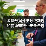 金融数据分类分级指南新规将如何重塑行业格局？-云溯流欧品启易商贸资讯(图1)