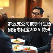 罗源支公司携手计生协捐赠惠闽宝2025 特殊群体医疗保障再升级(图1)