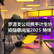 罗源支公司携手计生协捐赠惠闽宝2025 特殊群体医疗保障再升级(图2)