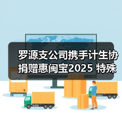 罗源支公司携手计生协捐赠惠闽宝2025 特殊群体医疗保障再升级(图4)