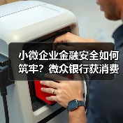 小微企业金融安全如何筑牢？微众银行获消费者保障突出贡献奖(图1)
