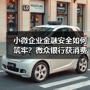 小微企业金融安全如何筑牢？微众银行获消费者保障突出贡献奖(图2)
