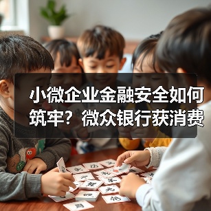 小微企业金融安全如何筑牢？微众银行获消费者保障突出贡献奖(图3)