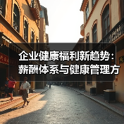 企业健康福利新趋势：薪酬体系与健康管理方案探讨(图2)