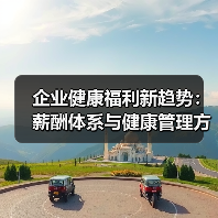 企业健康福利新趋势：薪酬体系与健康管理方案探讨(图4)