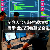 纪念大会见证抗战精神传承 全员观看凝聚奋进力量(图3)