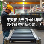 融资租赁服务实体经济，平安租赁五度领航-云溯流欧品启易商贸资讯(图2)
