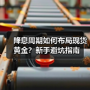 新手如何把握黄金行情？掌握实用技巧稳赚不赔-云溯流欧品启易商贸资讯(图3)