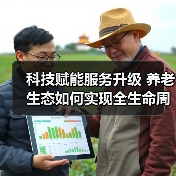 如何实现从老有所养到老有颐养的品质升级？-云溯流欧品启易商贸资讯(图1)