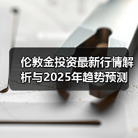 伦敦金怎么投资？行情解析+开户指南+避坑技巧-云溯流欧品启易商贸资讯(图1)