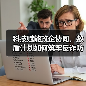 金融反诈新思路：技术+教育双轮驱动破解骗局难题-云溯流欧品启易商贸资讯(图2)