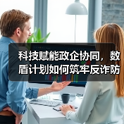 金融反诈新思路：技术+教育双轮驱动破解骗局难题-云溯流欧品启易商贸资讯(图4)