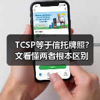 TCSP等于信托牌照？一文看懂两者根本区别(图1)