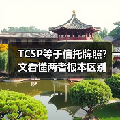 TCSP等于信托牌照？一文看懂两者根本区别(图3)