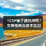 TCSP等于信托牌照？一文看懂两者根本区别(图4)