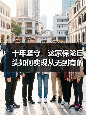 十年坚守，这家保险巨头如何实现从无到有的跨越？(图4)