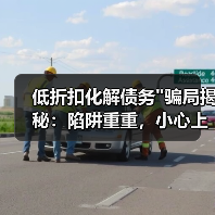 低折扣化解债务骗局揭秘：陷阱重重，小心上当！(图3)