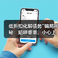 低折扣化解债务骗局揭秘：陷阱重重，小心上当！(图4)