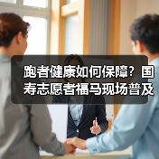 跑者健康如何保障？国寿志愿者福马现场普及金融健康知识(图3)