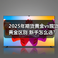 2025年期货黄金vs现货黄金区别 新手怎么选？平台选择指南(图3)