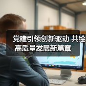 中国人寿福州分公司如何推动高质量发展？党建+数字转型双引擎驱动-云溯流欧品启易商贸资讯(图1)