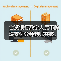 数字人民币跨境新突破 台资银行首试货币桥技术-云溯流欧品启易商贸资讯(图1)