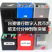数字人民币跨境新突破 台资银行首试货币桥技术-云溯流欧品启易商贸资讯(图2)