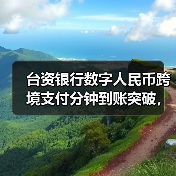 数字人民币跨境新突破 台资银行首试货币桥技术-云溯流欧品启易商贸资讯(图4)