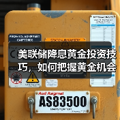 美联储降息如何影响黄金价格？掌握炒黄金技巧盈利关键-云溯流欧品启易商贸资讯(图2)