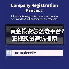 黄金投资怎么选平台?正规现货避坑指南(图2) 新手如何选靠谱黄金交易渠道?这4点要牢记-云溯流欧品启易商贸资讯(图2)