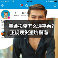 黄金投资怎么选平台?正规现货避坑指南(图1) 新手如何选靠谱黄金交易渠道?这4点要牢记-云溯流欧品启易商贸资讯(图1)