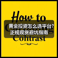 黄金投资怎么选平台?正规现货避坑指南(图4) 新手如何选靠谱黄金交易渠道?这4点要牢记-云溯流欧品启易商贸资讯(图4)