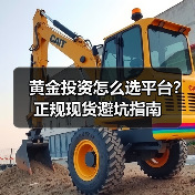 黄金投资怎么选平台?正规现货避坑指南(图3) 新手如何选靠谱黄金交易渠道?这4点要牢记-云溯流欧品启易商贸资讯(图3)