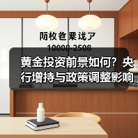 黄金投资前景如何？央行增持与政策调整影响分析(图4)
