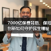 7000亿保费背后,保险创新如何守护民生福祉?(图2) 7000亿保费背后,保险创新如何守护民生福祉?(图2)