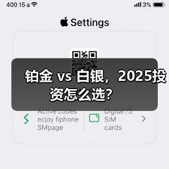 铂金 vs 白银，2025投资怎么选？(图2)