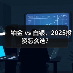 铂金 vs 白银，2025投资怎么选？(图1)