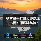 如何筑牢反诈防线？连江多部门联合开展全民防骗宣传活动-云溯流欧品启易商贸资讯(图1)