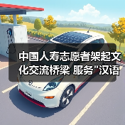 汉语桥志愿服务如何让世界看见中华文化之美？-云溯流欧品启易商贸资讯(图3)