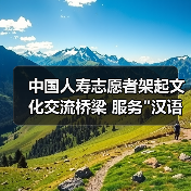汉语桥志愿服务如何让世界看见中华文化之美？-云溯流欧品启易商贸资讯(图4)
