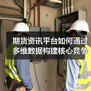 期货投资资讯平台如何深度解析市场波动？-云溯流欧品启易商贸资讯(图2)