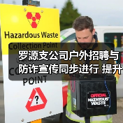 招聘+防诈双管齐下，这样的活动你参加了吗？-云溯流欧品启易商贸资讯(图3)