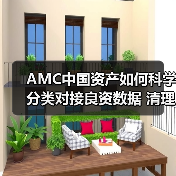 AMC中国资产如何科学分类对接良资数据 清理重点项目不良资产？(图2)