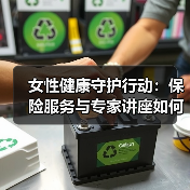 关爱女性健康，如何筑牢生命防线？-云溯流欧品启易商贸资讯(图2)