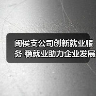 寿险公司如何搭建就业平台助力求职者发展？-云溯流欧品启易商贸资讯(图3)