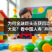 中国人寿凭品牌实力荣膺多项大奖彰显综合实力-云溯流欧品启易商贸资讯(图3)