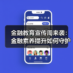 金融教育宣传周如何保障消费者权益？四大举措解析-云溯流欧品启易商贸资讯(图2)