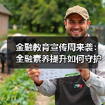 金融教育宣传周如何保障消费者权益？四大举措解析-云溯流欧品启易商贸资讯(图1)