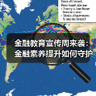 金融教育宣传周如何保障消费者权益？四大举措解析-云溯流欧品启易商贸资讯(图4)
