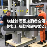 稳健管理驱动消费金融增长！贷款余额突破236亿营收增19.26%(图1)